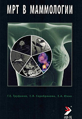 МРТ в маммологии. Руководство для врачей