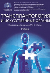 Трансплантология и искусственные органы: учебник. 2-е издание
