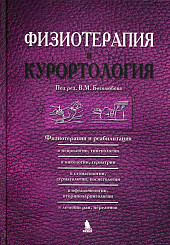 Физиотерапия и курортология в 3-х книгах