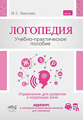 Логопедия. Упражнения для и развития коррекции  речи. Учебно-практическое пособие