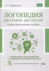Логопедия. Дисграфия. Дислексия