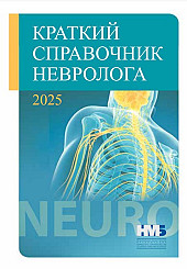 Краткий справочник невролога, 2025