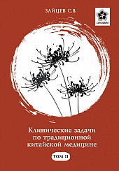 Клинические задачи по традиционной китайской медицине в 2-х томах. Том II.