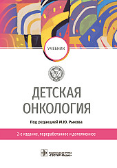 Детская онкология