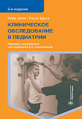 Клиническое обследование в педиатрии