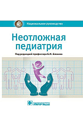 Неотложная педиатрия Национальное руководство