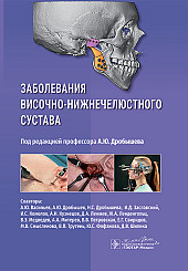 Заболевания височно-нижнечелюстного сустава