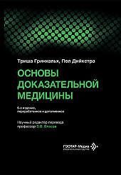 Основы доказательной медицины