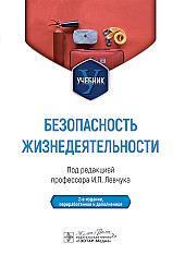 Безопасность жизнедеятельности. Учебник