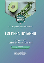 Гигиена питания. Руководство к практическим занятиям