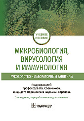 Микробиология, вирусология и иммунология. Руководство к лабораторным занятиям