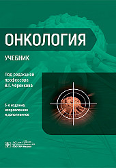 Онкология. Учебник для вузов