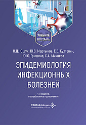 Эпидемиология инфекционных болезней