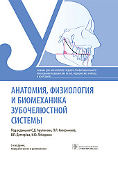 Анатомия, физиология и биомеханика зубочелюстной системы