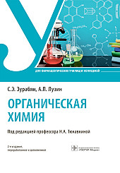 Органическая химия. Учебник для колледжей