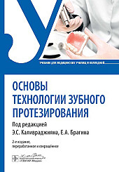 Основы технологии зубного протезирования. Учебник для медицинских училищ и колледжей