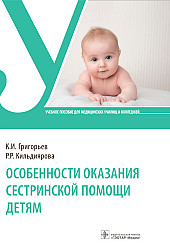 Особенности оказания сестринской помощи детям