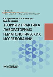 Теория и практика лабораторных гематологических исследований