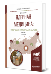 Ядерная медицина: физические и химические основы: учебник для вузов