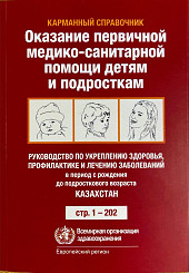 Оказание первичной медико-социальной помощи детям и подростка в 3-х томах
