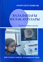 Балалардагы кулак аурулары (Болезни уха у детей)