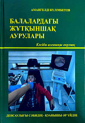 Балалардагы жуткыншак аурулары (Болезни глотки у детей)