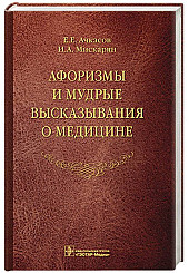 Афоризмы и мудрые высказывания о медицине