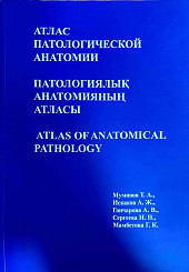 Атлас патологической анатомии на трех языках: русский, казахский, английский. Содержит 250 цветных фотографий препаратов
