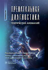 Пренатальная диагностика генетических аномалий. Руководство для врачей