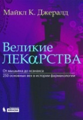 Великие лекарства. От мышьяка до ксанакса. 250 основных вех в истории фармакологии