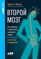 Второй мозг. Как микробы в кишечнике управляют нашим настроением, решениями и здоровьем
