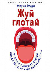 Жуй, глотай. Что происходит с едой, после того как ее проглотили..