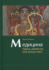 Медицина. Наука, ремесло или искусство?
