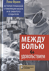 Между болью и удовольствием. История глубинной стимуляции мозга и его забытого создателя