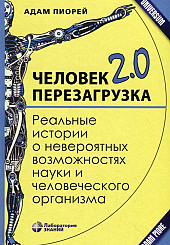 Человек 2.0. Перезагрузка. Реальные истории о невероятных возможностях науки и человеческого организма