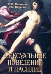 Сексуальное поведение и насилие