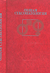Общая сексопатология
