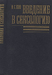 Введение в сексологию
