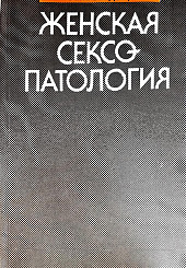 Женская сексопатология
