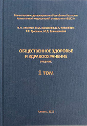 Общественное здоровье и здравоохранение в 2-х томах
