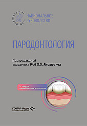Пародонтология. Национальное руководство