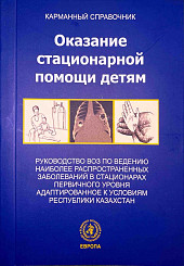 Оказание стационарной помощи детям