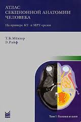 Атлас секционной анатомии человека на примере КТ и МРТ срезов в 3-х тт. Том 1. Голова и шея