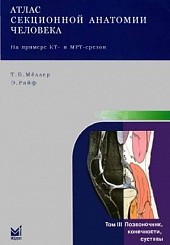 Атлас секционной анатомии человека на примере КТ и МРТ срезов в 3-х тт. Том 3. Позвоночник, конечности, суставы