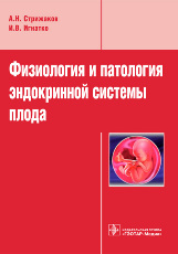 Физиология и патология эндокринной системы плода