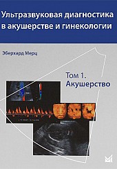 Ультразвуковая диагностика в акушерстве и гинекологии в 2-х тт. т. 1