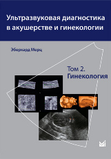 Ультразвуковая диагностика в акушерстве и гинекологии в 2-х тт. т. 2