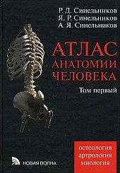 Атлас анатомии человека в 3-х томах. Том 1. Остеология. Артрология. Миология. 8-е издание