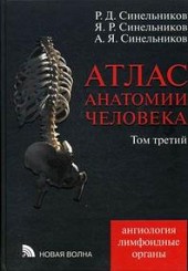 Атлас анатомии человека в 3-х томах. Том 3. Неврология. Эстезиология