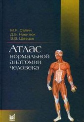 Атлас нормальной анатомии человека